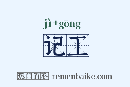 记工是什么意思的图片